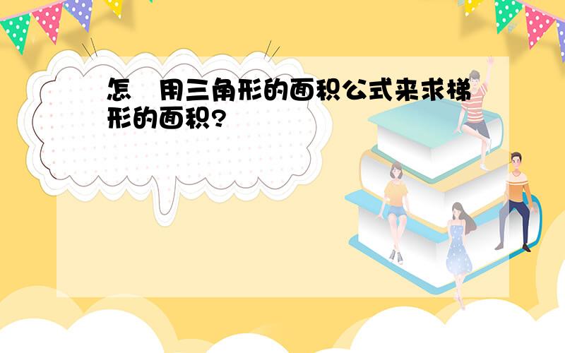 怎麼用三角形的面积公式来求梯形的面积?