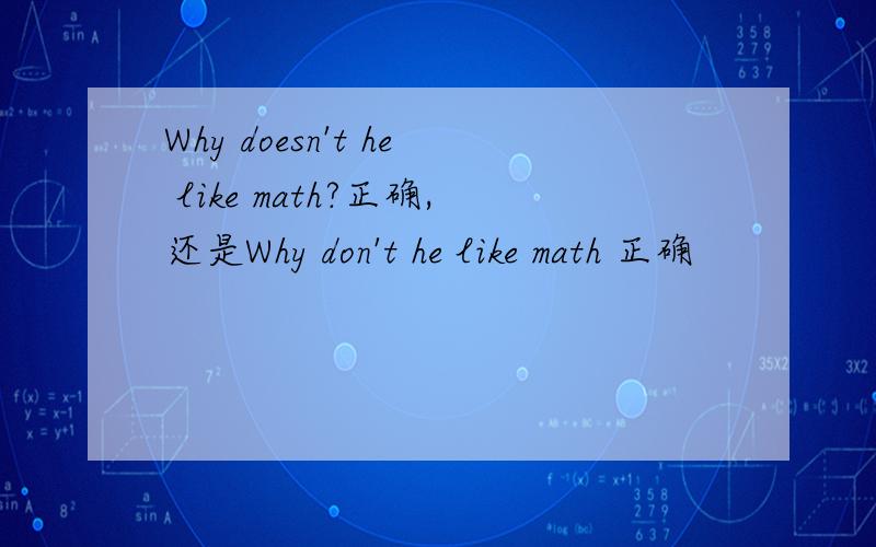 Why doesn't he like math?正确,还是Why don't he like math 正确