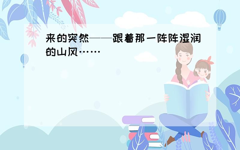 来的突然——跟着那一阵阵湿润的山风……