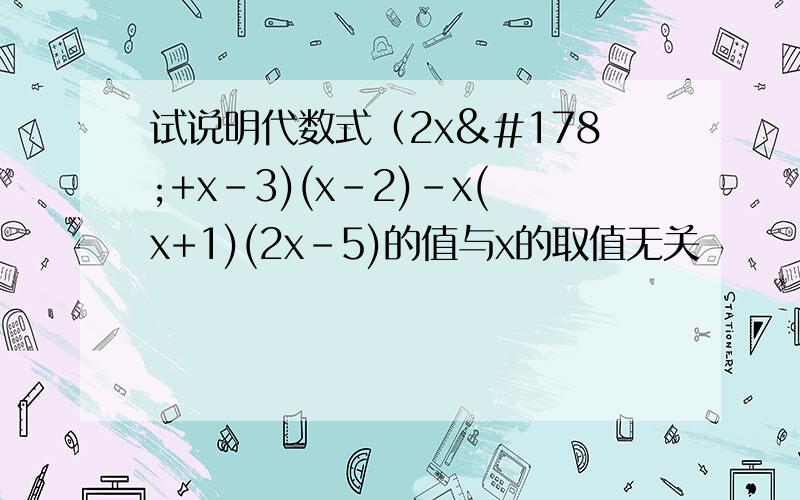 试说明代数式（2x²+x-3)(x-2)-x(x+1)(2x-5)的值与x的取值无关