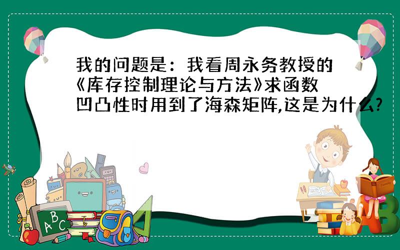 我的问题是：我看周永务教授的《库存控制理论与方法》求函数凹凸性时用到了海森矩阵,这是为什么?