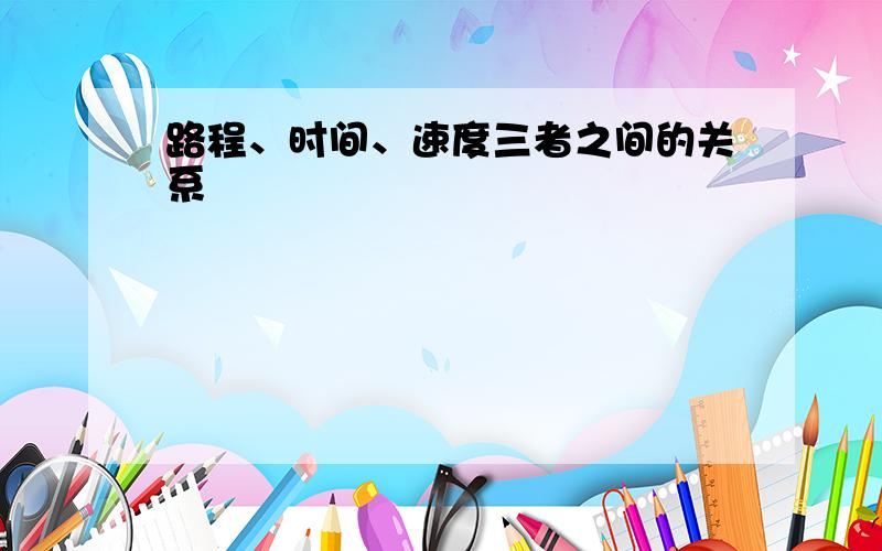 路程、时间、速度三者之间的关系