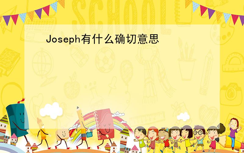 Joseph有什么确切意思