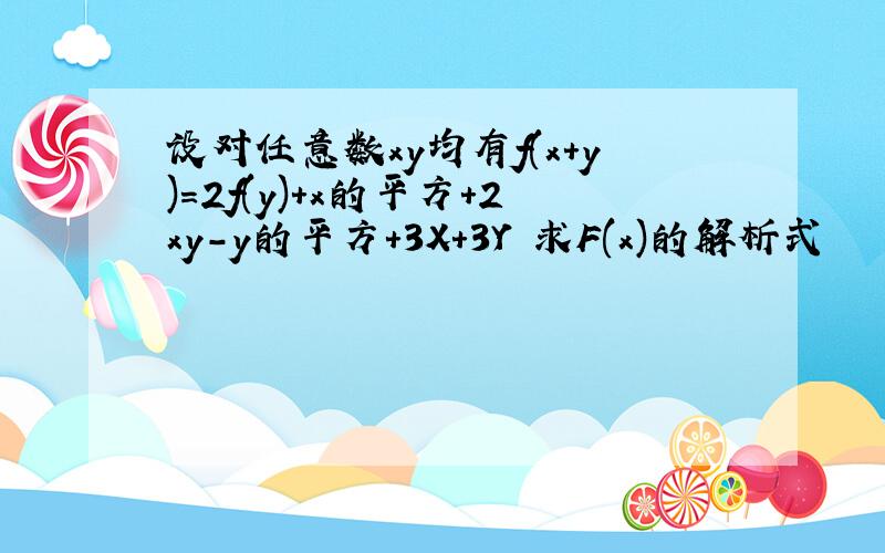 设对任意数xy均有f(x+y)=2f(y)+x的平方+2xy-y的平方+3X+3Y 求F(x)的解析式