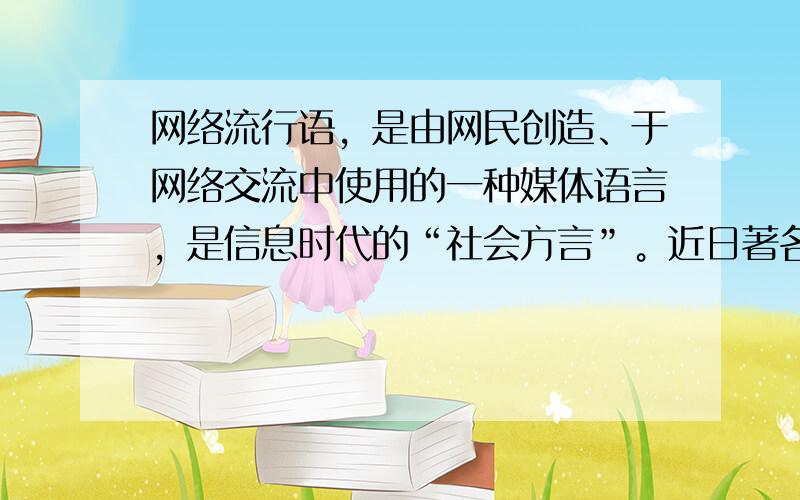 网络流行语，是由网民创造、于网络交流中使用的一种媒体语言，是信息时代的“社会方言”。近日著名语文刊物《咬文嚼字》集合国内