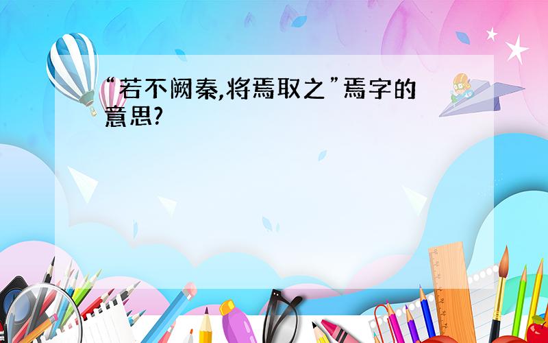 “若不阙秦,将焉取之”焉字的意思?