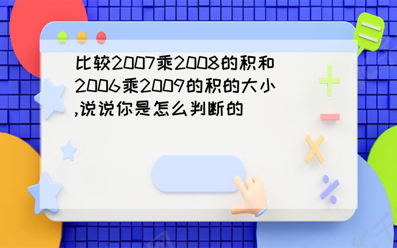 比较2007乘2008的积和2006乘2009的积的大小,说说你是怎么判断的