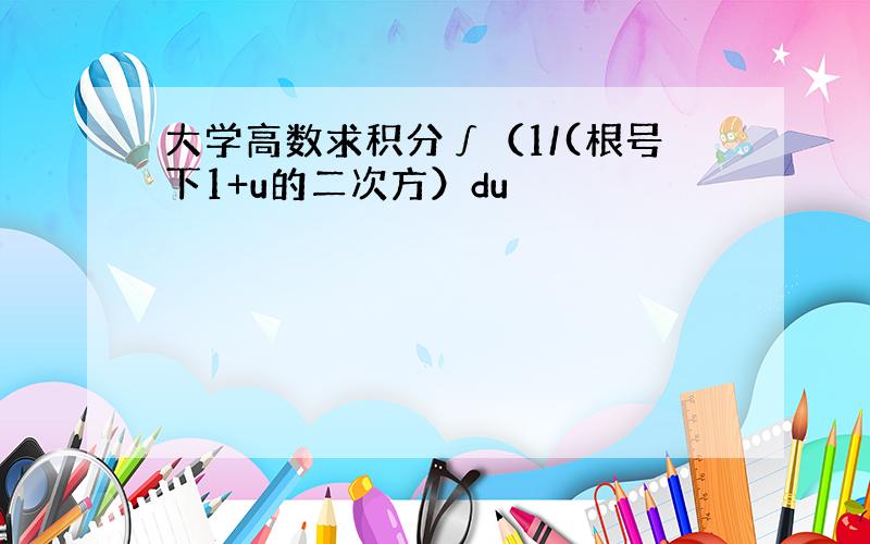 大学高数求积分∫（1/(根号下1+u的二次方）du