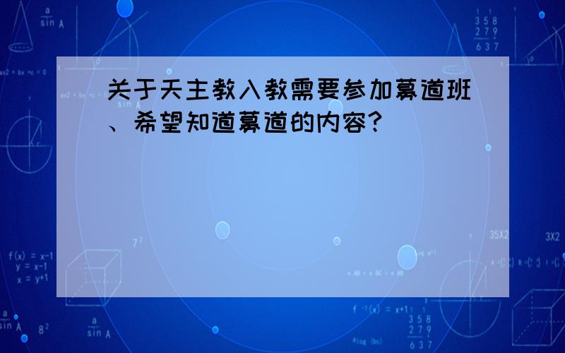 关于天主教入教需要参加募道班、希望知道募道的内容?