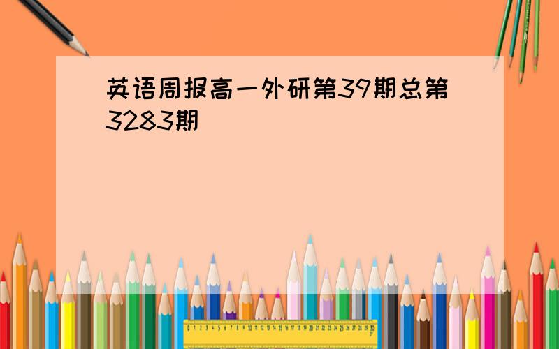 英语周报高一外研第39期总第3283期