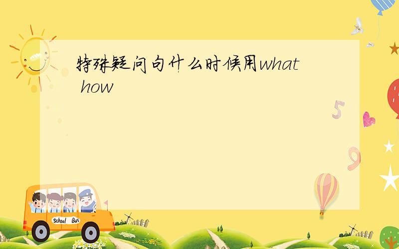 特殊疑问句什么时候用what how