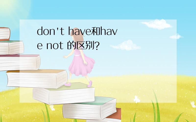 don't have和have not 的区别?