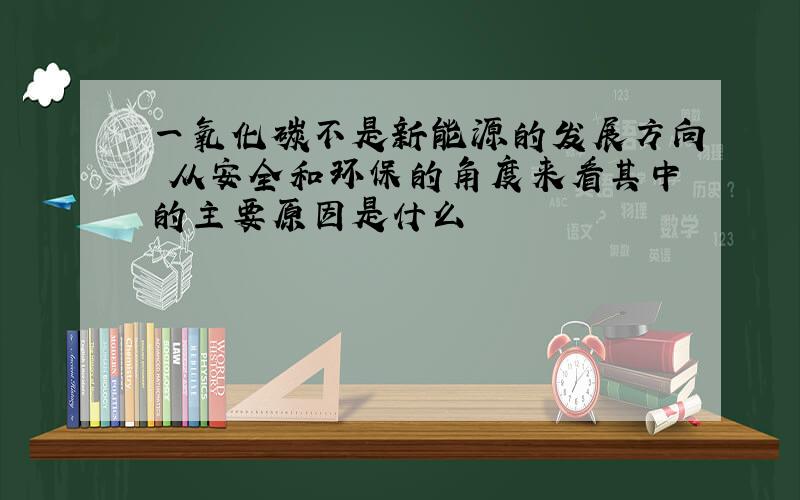 一氧化碳不是新能源的发展方向 从安全和环保的角度来看其中的主要原因是什么