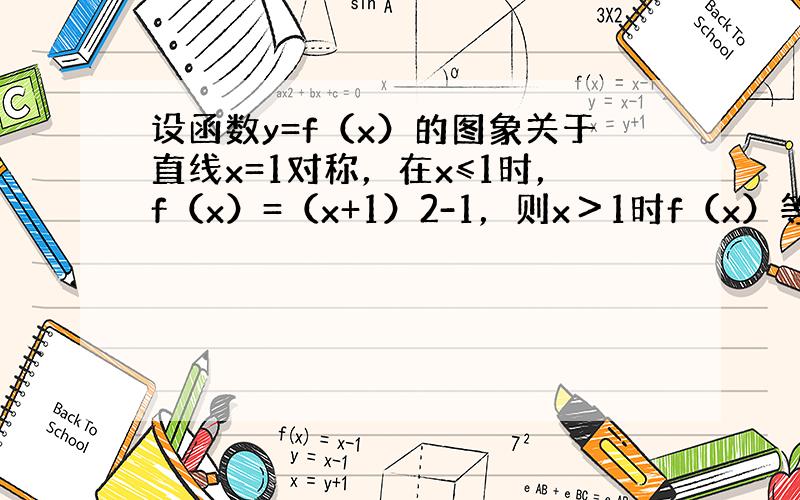 设函数y=f（x）的图象关于直线x=1对称，在x≤1时，f（x）=（x+1）2-1，则x＞1时f（x）等于（　　）