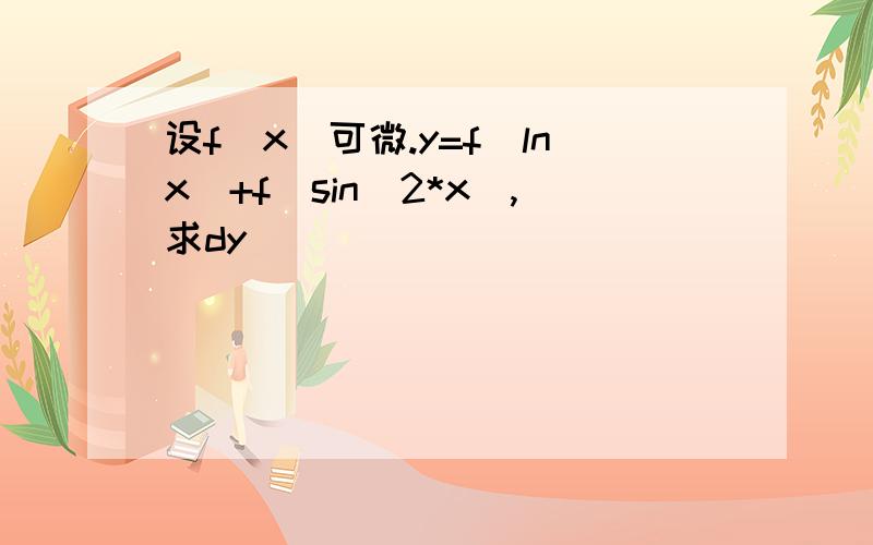 设f(x)可微.y=f(lnx)+f(sin^2*x),求dy