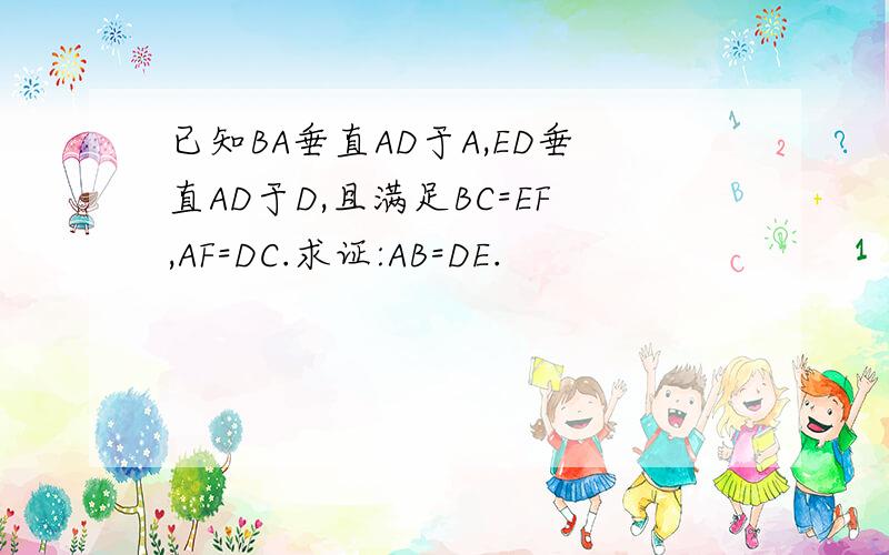 已知BA垂直AD于A,ED垂直AD于D,且满足BC=EF,AF=DC.求证:AB=DE.