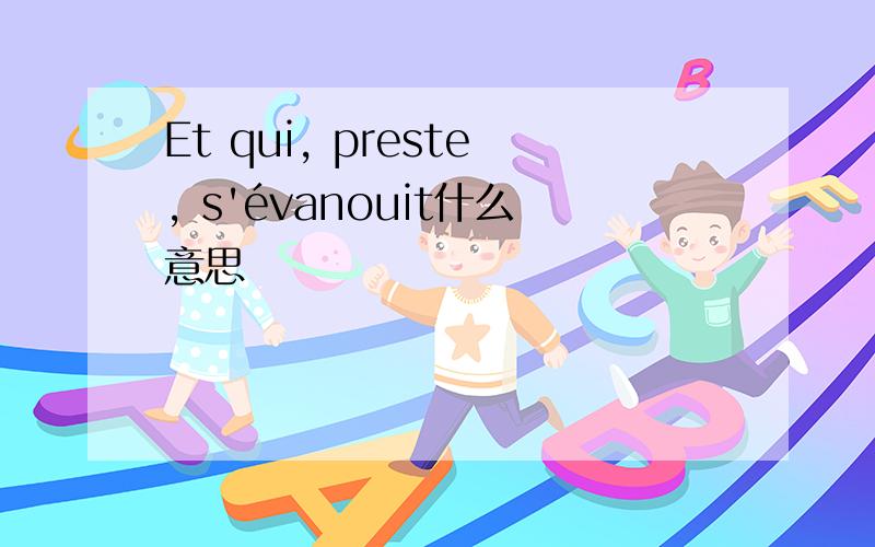 Et qui, preste, s'évanouit什么意思