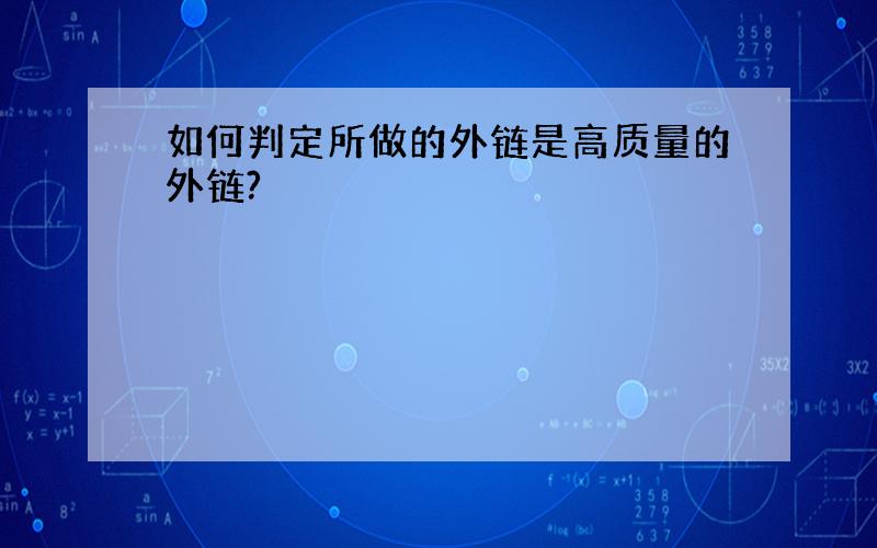 如何判定所做的外链是高质量的外链?