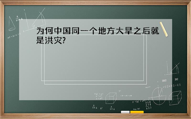 为何中国同一个地方大旱之后就是洪灾?