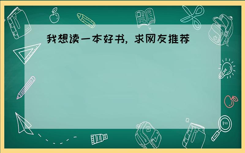 我想读一本好书, 求网友推荐