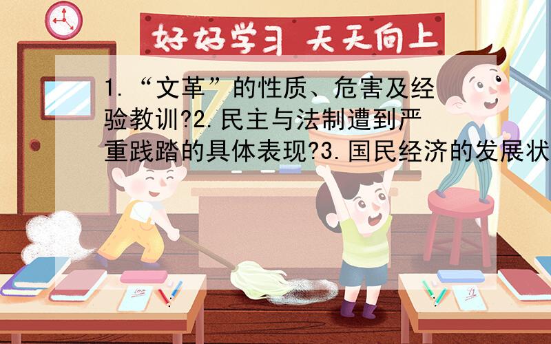 1.“文革”的性质、危害及经验教训?2.民主与法制遭到严重践踏的具体表现?3.国民经济的发展状况