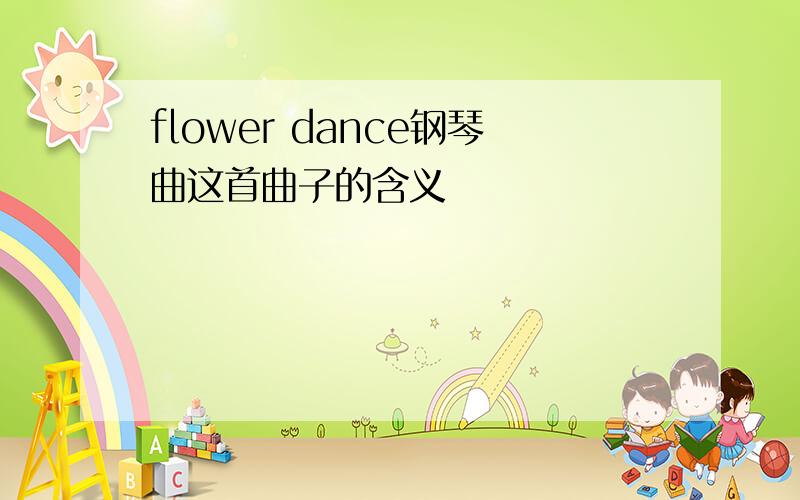 flower dance钢琴曲这首曲子的含义