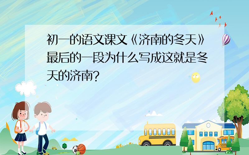 初一的语文课文《济南的冬天》最后的一段为什么写成这就是冬天的济南?