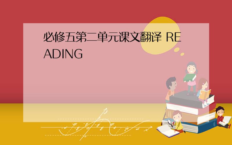 必修五第二单元课文翻译 READING