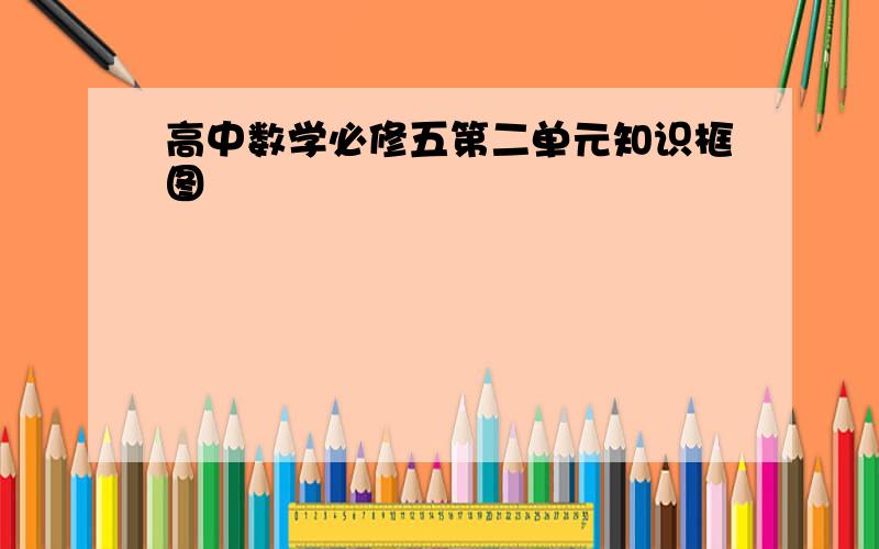 高中数学必修五第二单元知识框图