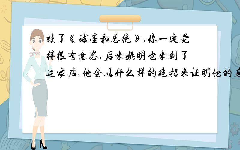 读了《球星和总统》,你一定觉得很有意思,后来姚明也来到了这家店,他会以什么样的绝招来证明他的身份呢