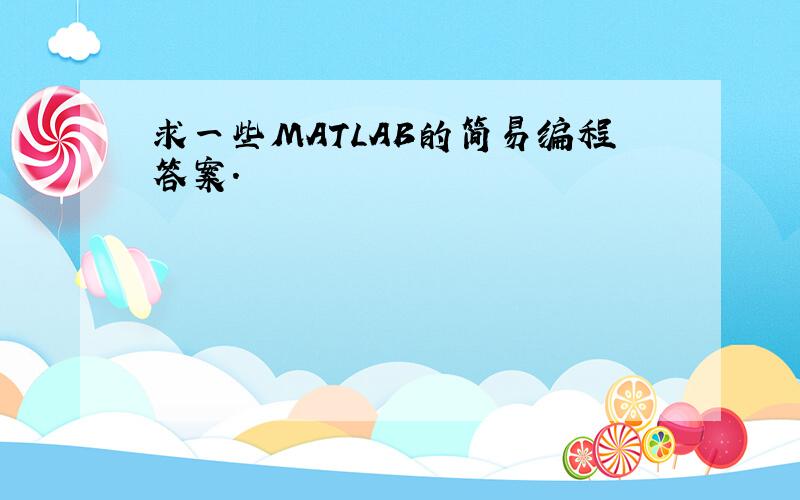 求一些MATLAB的简易编程答案.