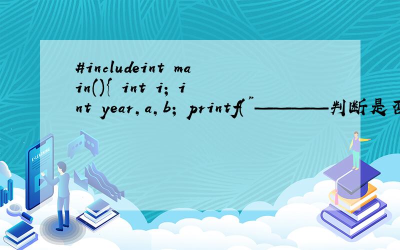 #includeint main(){ int i; int year,a,b; printf(