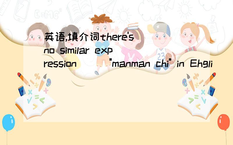 英语,填介词there's no similar expression( ) 