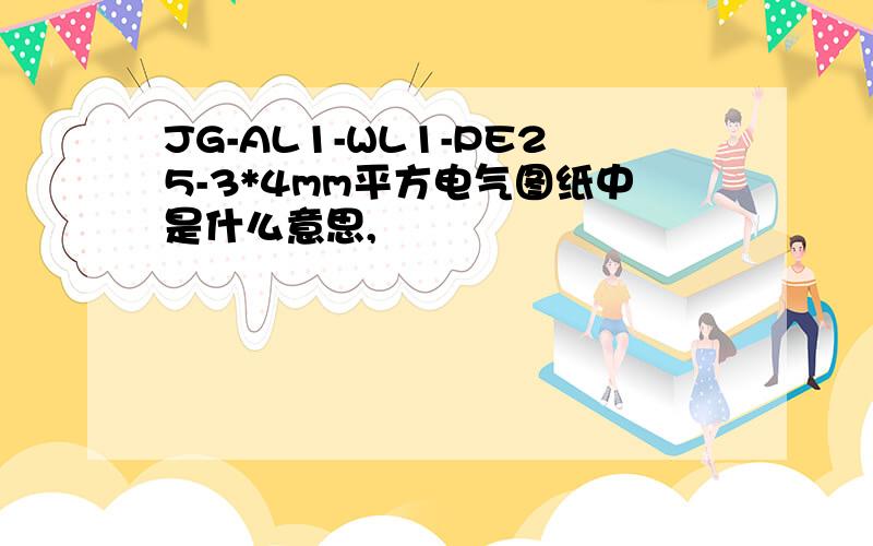 JG-AL1-WL1-PE25-3*4mm平方电气图纸中是什么意思,