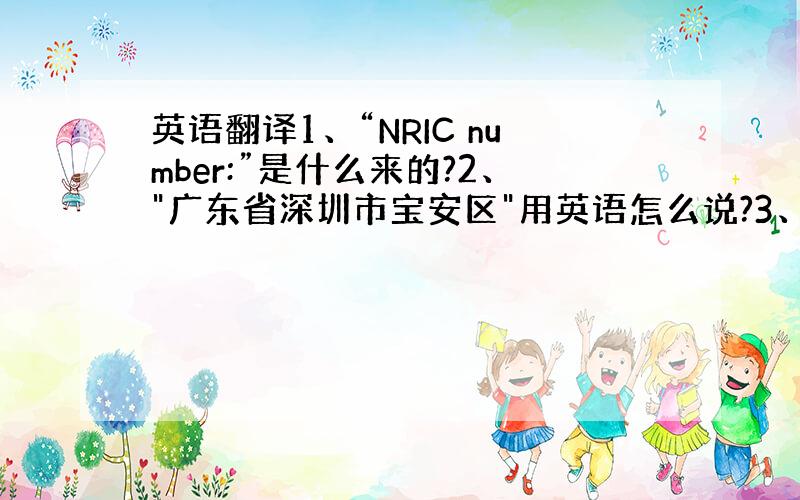 英语翻译1、“NRIC number:”是什么来的?2、