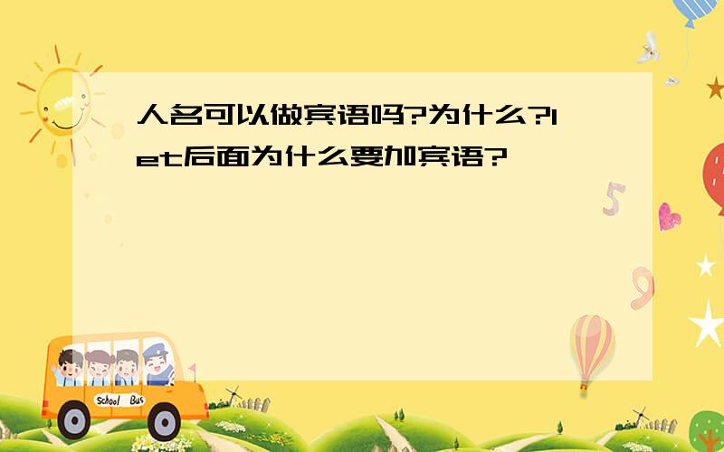 人名可以做宾语吗?为什么?let后面为什么要加宾语?