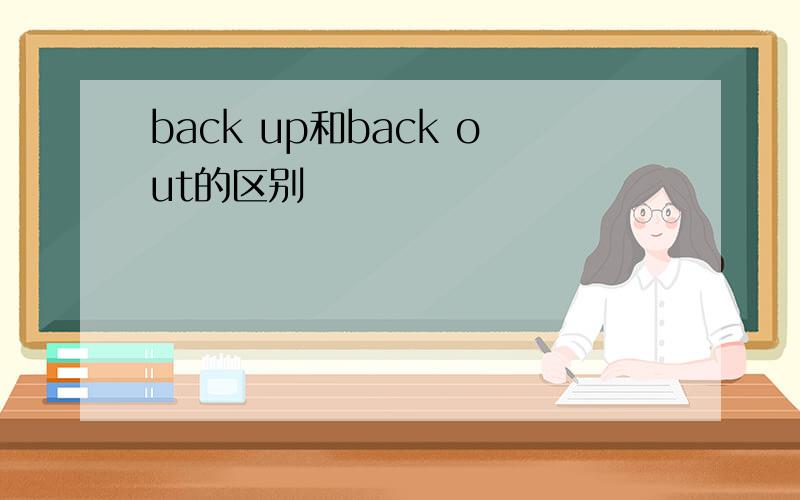 back up和back out的区别