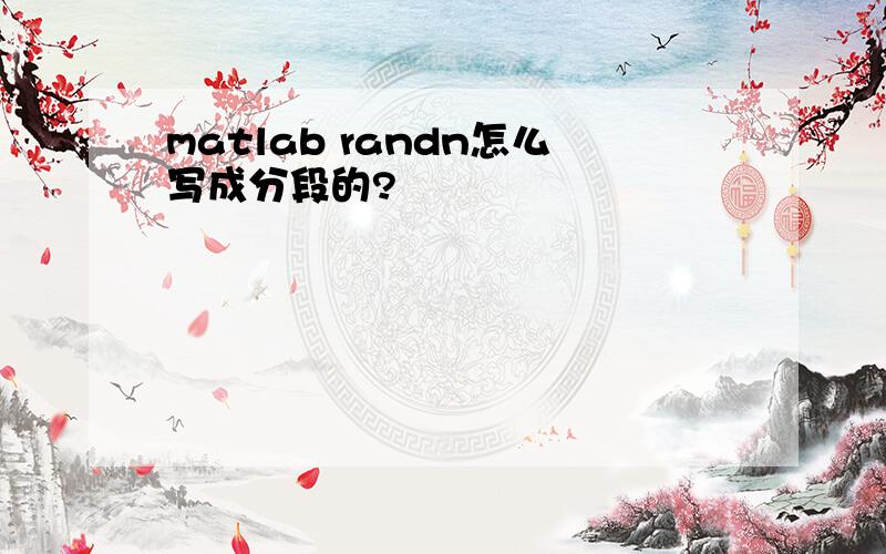 matlab randn怎么写成分段的?