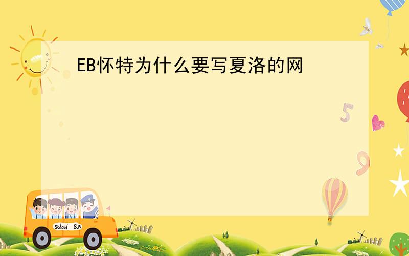 EB怀特为什么要写夏洛的网