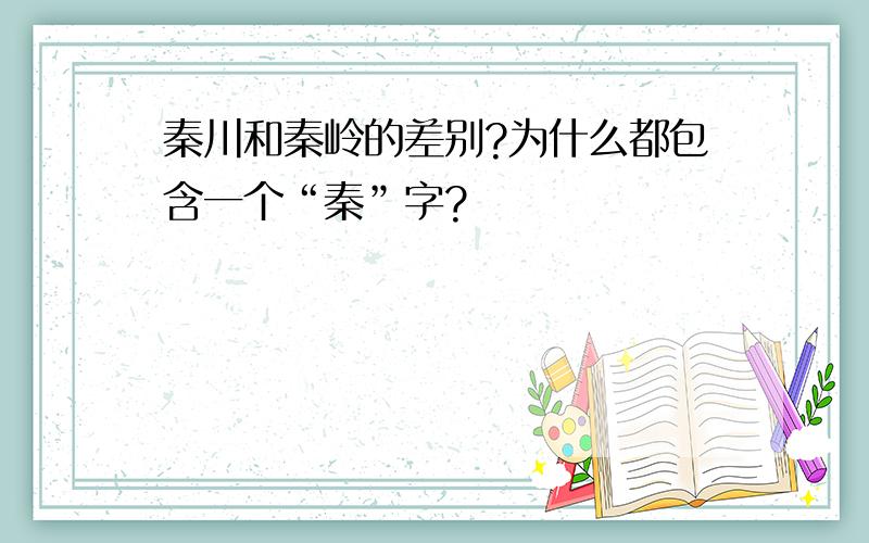 秦川和秦岭的差别?为什么都包含一个“秦”字?