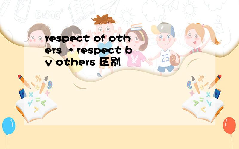 respect of others ·respect by others 区别