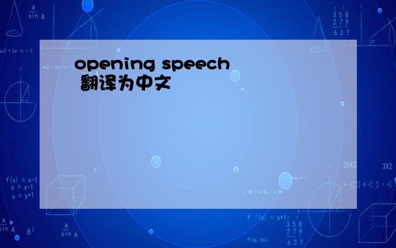 opening speech 翻译为中文