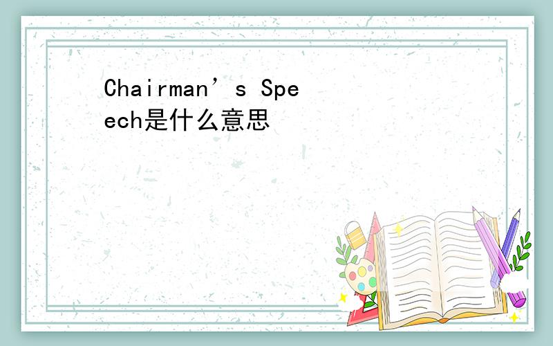 Chairman’s Speech是什么意思