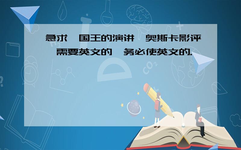 急求《国王的演讲》奥斯卡影评,需要英文的,务必使英文的.