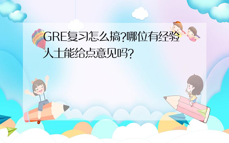 GRE复习怎么搞?哪位有经验人士能给点意见吗?