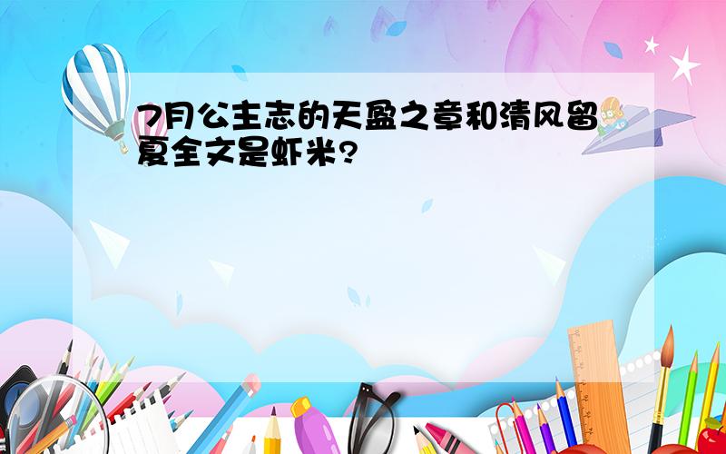 7月公主志的天盈之章和清风留夏全文是虾米?