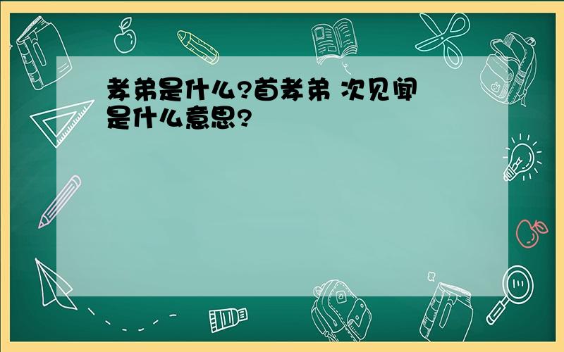 孝弟是什么?首孝弟 次见闻 是什么意思?