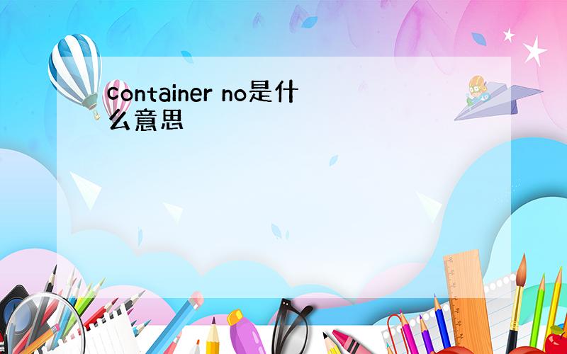 container no是什么意思