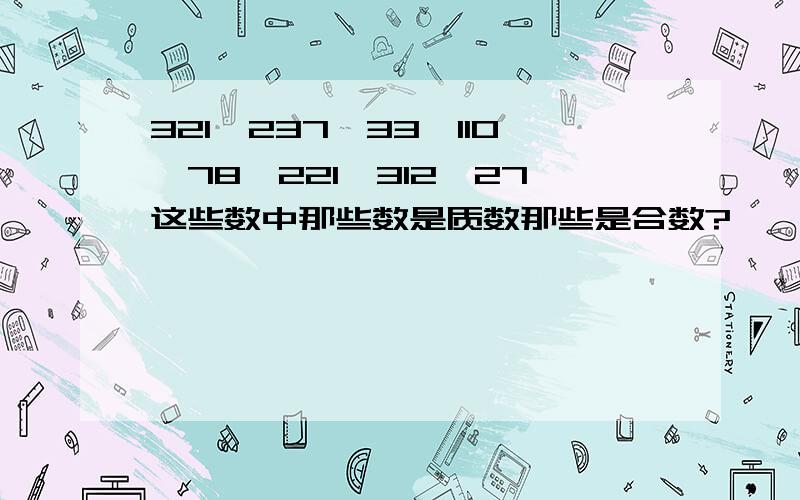 321、237、33、110、78、221、312、27这些数中那些数是质数那些是合数?