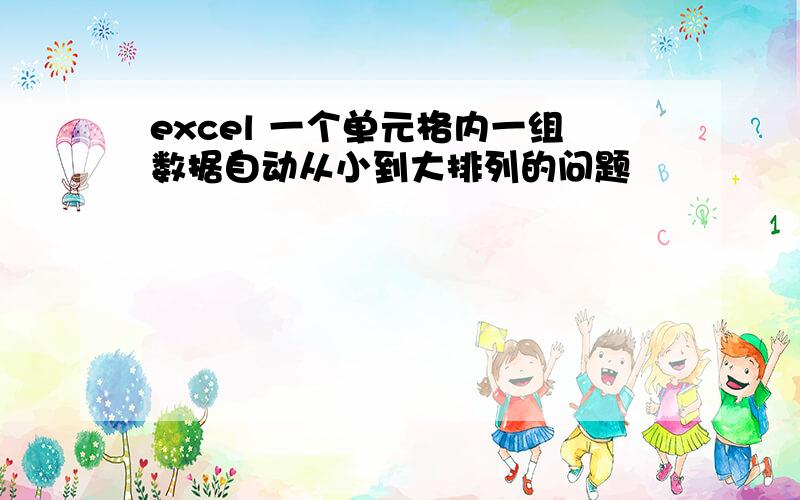 excel 一个单元格内一组数据自动从小到大排列的问题